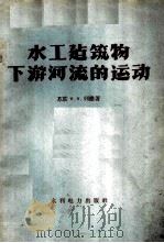 水工建筑物下游河流的运动 1958 PDF电子版封面 (苏)列维(И.И.Леви)著;中华人民共和国水利部北京水