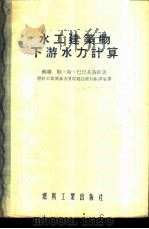水工建筑物下游水力计算   1954  PDF电子版封面    （苏）巴什基洛娃（Л.С.Башкирова）著；中央人民政 