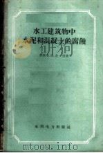 水工建筑物中水泥和混凝土的腐蚀 1959 PDF电子版封面 (苏)金德,В.В.著;离成举译