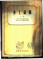 水工结构 上 1956 PDF电子版封面 15010·502 清华大学水工结构教研组编译