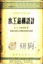 水工结构设计 1953 PDF电子版封面 15055·6 (苏)萨马林(Е.А.Замарин)撰;莫斯科水利工程学院