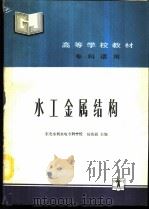 水工金属结构 1989.10 PDF电子版封面 7120007637 杨兆福主编