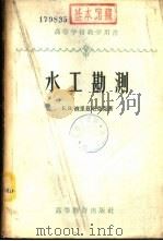 水工勘测 1958 PDF电子版封面 15010·663 (苏)彼里兹尼亚克(Е.В.Близняк)著;仇建阳译
