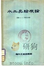 水工实验概论 1957 PDF电子版封面 15036·515 (苏)卡斯巴申(А.А.Каспарсон)著;陈璧宏等译