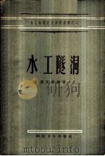 水工隧洞 1958 PDF电子版封面 潘家铮编著