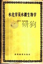 水化学及水微生物学 1959 PDF电子版封面 贝有为,沈玉如编