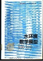 水环境数学模型 1987 PDF电子版封面 15040·4206 (德)金七博(Kinelbach,W.)著;杨汝均等编纂