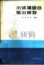 水环境综合整治规划 1989 PDF电子版封面 7502707387 夏青,贺珍编著