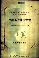 水库工程技术管理 1964 PDF电子版封面 水利电力部干部学校水利水电教研室编