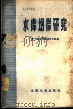 水库坍岸研究 1958 PDF电子版封面 官厅水库坍岸研究小组编