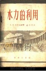 水力的利用 1954 PDF电子版封面 (苏)依尔戈松(Е.И.Иогансон)著;张盖楚译
