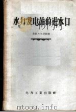 水力发电站的进水口 1957 PDF电子版封面 15036·520 (苏)列维(И.И.Леви)著;施德孙译