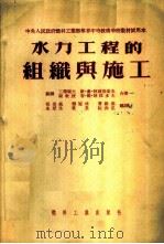 水力工程的组织与施工 1954 PDF电子版封面 (苏)阿波洛索夫(В.М.Аполлосов)(苏)格拉多夫