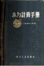 水力计算手册   1957  PDF电子版封面  15036·390  （苏）基谢列夫（П.Г.Киселев）著；陈肇和译 