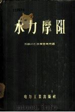 水力摩阻 1957 PDF电子版封面 15036·413 (苏)依杰里奇克(И.Е.Идельчик)著;黄骏,夏颂佑