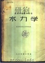 水力学 1961 PDF电子版封面 15043·1277 唐山铁道科学院水力学教研组编