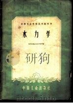 水力学 1961 PDF电子版封面 15165·237 陕西省武功水利学校等编