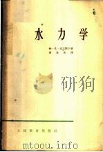 水力学 1954 PDF电子版封面 K15010·1103 (苏)富兰凯尔,Н.З.著;童泳春译