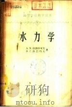 水力学 1958 PDF电子版封面 7806215921 张耀先,丁新求主编