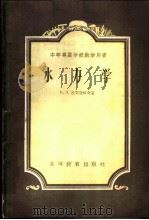 水力学 1954 PDF电子版封面 1516·237 陕西省武功水利学校等编