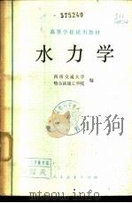 水力学 1979 PDF电子版封面 15012·0164 西南交通大学,哈尔滨建工学院编
