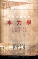 水力学   1953  PDF电子版封面    顾兆勋编著 