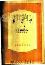 水力学 上 1958 PDF电子版封面 15010·549 И.И.阿格罗斯金,Г.Т.季米特里耶夫,Ф.И.皮卡洛夫著
