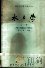 水力学 上 1980 PDF电子版封面 15012·0268 华东水利学院水利学教研室,黄文煌主编