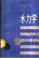 水力学 上 1986 PDF电子版封面 15324·173 刘润生主编