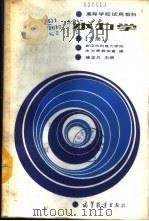 水力学 下 1987 PDF电子版封面 15010·0859 徐正凡主编;武汉水利电力学院水力学教研室编