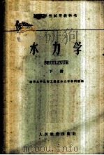 水力学 下 1961 PDF电子版封面 清华大学水利工程系水力学教研组编