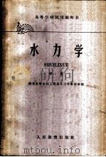 水力学 中 1961 PDF电子版封面 清华大学水利工程系水力学教研组编