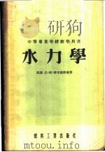水力学 1955 PDF电子版封面 (苏)雅布隆斯基(В.С.Яблонский)著;郭天民等译