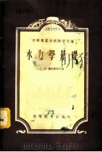 水力学基础 1956 PDF电子版封面 13010·30 (苏)拉迪宪柯夫(А.М.Латышенков)著;陈肇和译