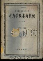 水力学及水力机械 1961 PDF电子版封面 15144·295 朱文荣编