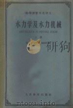 水力学及水力机械 上下 1961 PDF电子版封面 K15010·1049 张也影,王悦民,施祖荫合编