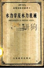 水力学及水力机械 上 1961.09 PDF电子版封面 北京工业学院,西北工业大学编