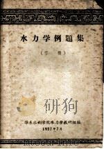 水力学例题集  下（1957 PDF版）