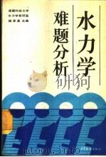 水力学难题分析 1987 PDF电子版封面 704000013X 成都科技大学水力学教研室,杨凌真主编