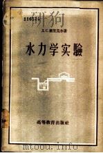 水力学实验 1957 PDF电子版封面 (苏)维里克尔(Д.С.Вилькер)著;张也影,赵元健译