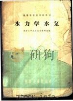 水力学水泵 1961 PDF电子版封面 15165·1015 同济大学水力水文教研组编