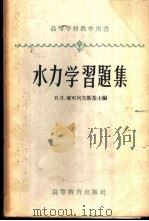 水力学习题集 1958 PDF电子版封面 15010·642 (苏)库可列夫斯基(И.И.Куколевский)等编;天