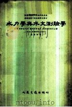 水力学与水文测验学 1956 PDF电子版封面 2023京 (苏)柯麦金(Л.Ф.Комгин)等著;陈肇和译
