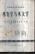 水力学与水文学 1961 PDF电子版封面 河北交通学院等编
