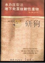 水力压裂法地下处置放射性废物 1987 PDF电子版封面 15175·803 (美)森(Sun,R.J.)著;全惟俊,简永年译