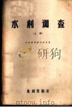 水利调查 1956 PDF电子版封面 15047·15 (苏)波里兹尼亚克(Е.В.Близняк)著;中华人民共和