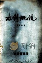 水利概说 1956 PDF电子版封面 15047.25 张含英著