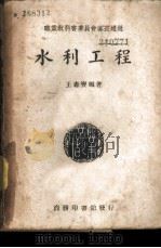 水利工程 1940 PDF电子版封面 王寿宝编;王永榜校