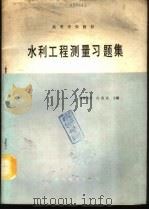 水利工程测量习题集   1989  PDF电子版封面  7120007610  河海大学，白忠良主编 
