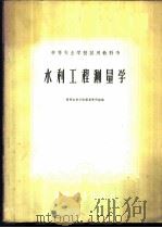 水利工程测量学   1961  PDF电子版封面  15165·253  黄河水利学院测量教研组编 